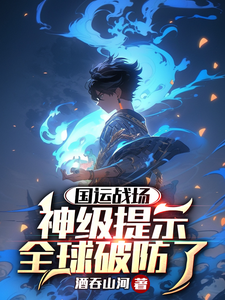 国运战场：神级提示，全球破防了 cover