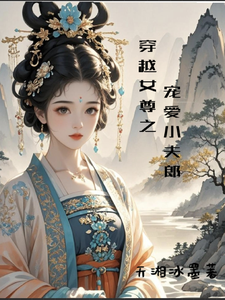穿越女尊之宠爱小夫郎 cover