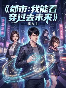 都市：我能看穿过去未来 cover