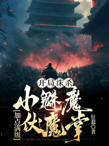 开局诛杀小魅魔，加点满级伏魔掌 cover