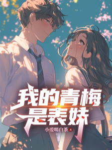 我的青梅是表妹 cover