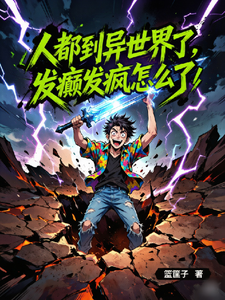 人都到异世界了,发癫发疯怎么了 cover