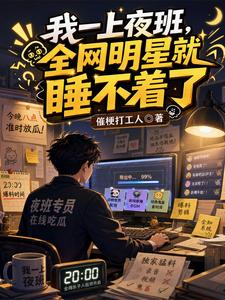 我一上夜班，全网明星就睡不着了 cover