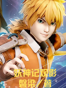 妖神记观影 cover