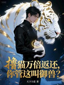 撸猫万倍返还,你管这叫御兽? cover