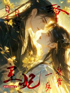 王妃一身反骨，王爷日日辛苦！ cover