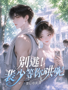 别逃！裴少等你哄呢 cover