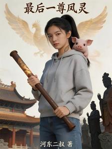 最后一尊凤灵 cover