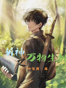斩神之万物生机 cover