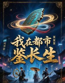 我在都市鉴长生 cover