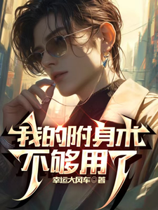 我的附身术不够用了 cover