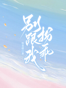 别跟我扮乖 cover