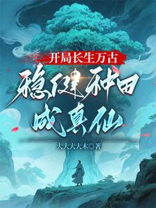 开局长生万古，稳健种田成真仙 cover