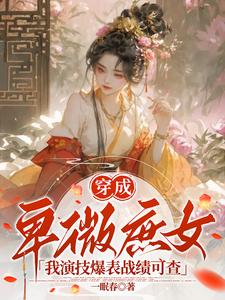 穿成卑微庶女我演技爆表战绩可查 cover