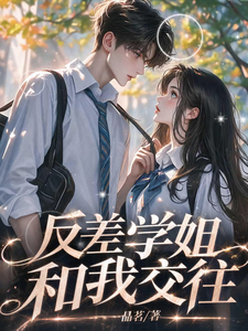 反差学姐，变化太大，与我交往 cover