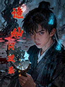 诡仙问道录 cover