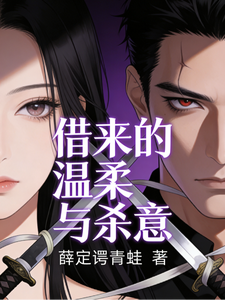 借来的温柔与杀意 cover