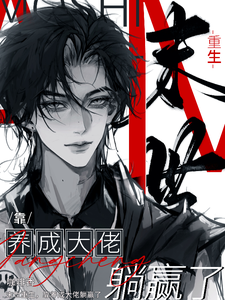 末世重生，靠养成大佬躺赢了 cover
