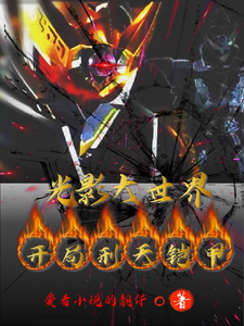 光影大世界,开局刑天铠甲 cover