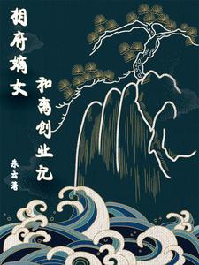 相府嫡女和离创业记 cover