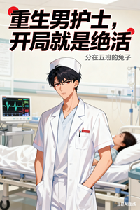重生男护士,开局就是绝活 cover