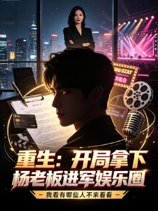 Reborn: At the Start, I Win Yang Mi and Enter the Entertainment Industry cover