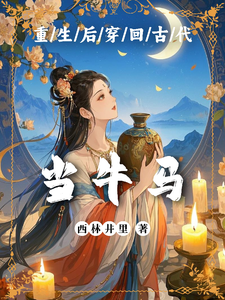 重生后穿回古代当牛马 cover
