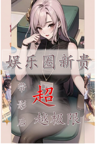 娱乐圈新贵：带影后超越极限 cover