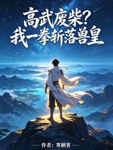 高武废柴？我一拳斩落兽皇 cover
