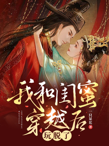 我和闺蜜穿越后，玩脱了 cover
