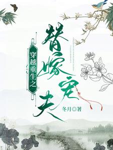 穿越重生之替嫁宠夫 cover