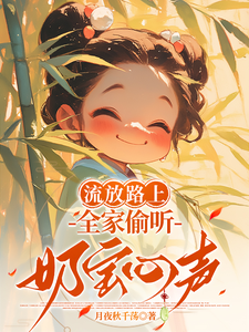 On the Road of Exile, the Whole Family Eavesdrops on the Baby's Thoughts! cover