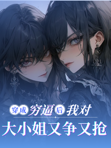 穿成穷逼后，我对大小姐又争又抢 cover
