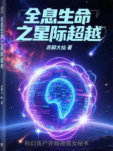 科幻丧尸开局拯救女秘书 cover