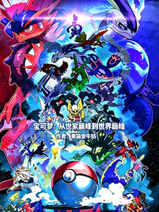 宝可梦:从世家巅峰到世界巅峰 cover