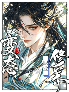 变态的职业修养 cover