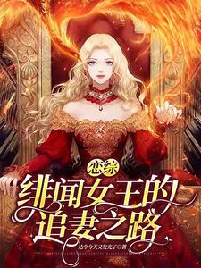 恋综：绯闻女王的追妻之路 cover