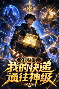 全民转职:我的快递通往神级 cover