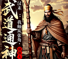 汉末：我师从张角，武道通神 cover
