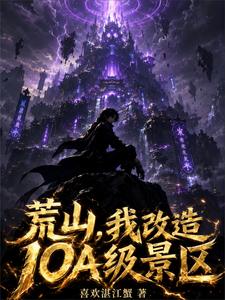 荒山，我改造10A级景区 cover