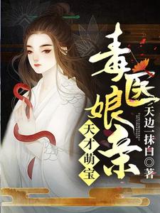 天才萌宝毒医娘亲 cover