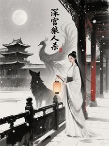 深宫狼人杀 cover