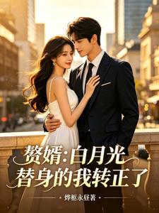 赘婿：白月光替身的我转正了 cover