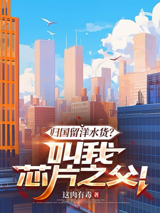 归国留洋水货？叫我芯片之父！ cover