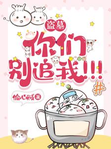 盗墓:你们别追我!!! cover