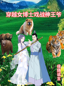 穿越女博士戏战神王爷 cover