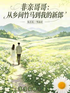 非亲哥哥：从乡间竹马到我的新郎 cover