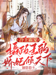冷王霸宠，摄政王的娇妃倾天下 cover
