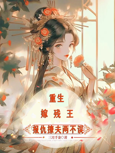 重生嫁残王，报仇撩夫两不误 cover