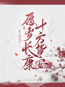 愿岁长康，十方皆安 cover